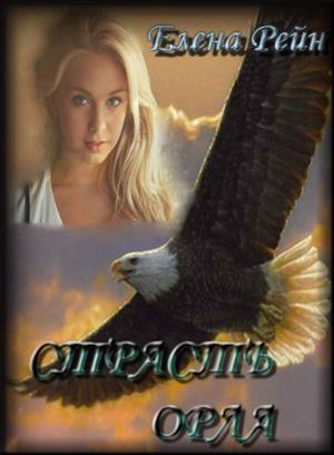 Обложка книги «Страсть орла» — Елена Рейн