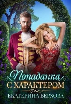 Обложка книги «Попаданка с характером» — Екатерина Сергеевна Верхова
