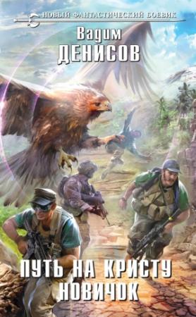 Обложка книги «Путь на Кристу. Новичок» — Вадим Денисов