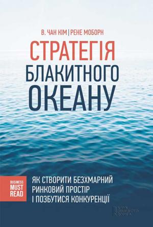Обложка книги «Стратегія Блакитного Океану. Як створити безхмарний ринковий простір і позбутися конкуренції» — В. Кім, Рене Моборн