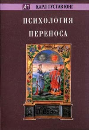 Обложка книги «Психология переноса» — Карл Юнг