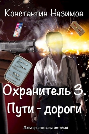 Обложка книги «Пути-дороги (СИ)» — Константин Борисов-Назимов