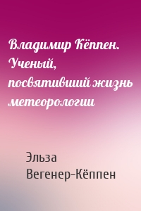 Владимир Кёппен. Ученый, посвятивший жизнь метеорологии