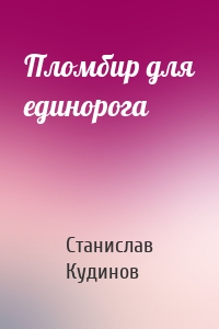 Пломбир для единорога