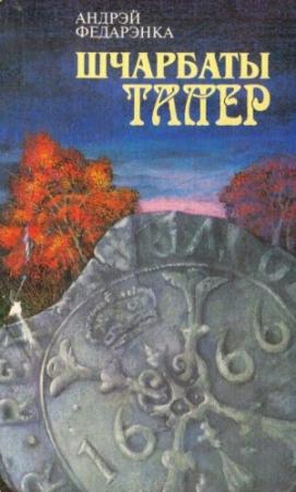 Обложка книги «Три талера (=Шчарбаты талер)» — Андрей Федоренко