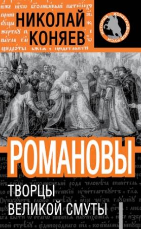 Обложка книги «Романовы. Творцы великой смуты» — Николай Коняев