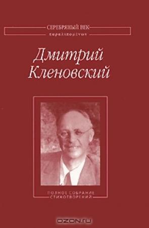 Обложка книги «Полное собрание стихотворений» — Дмитрий Кленовский