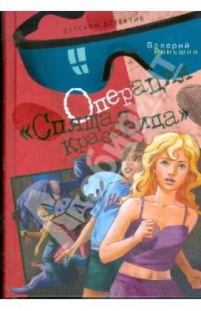 Обложка книги «Операция "Спящая красавица"» — Валерий Роньшин