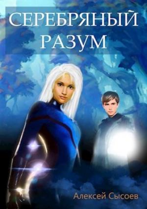 Обложка книги «Серебряный Разум» — Алексей Николаевич Сысоев