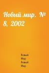 Журнал Новый Мир - Новый мир.  № 8,  2002