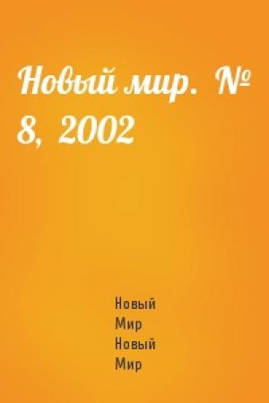 Обложка книги «Новый мир.  № 8,  2002» — Журнал Новый Мир