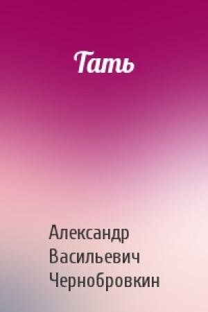Обложка книги «Тать» — Александр Васильевич Чернобровкин