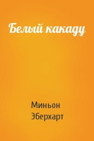 Обложка книги «Белый какаду» — Миньон Эберхарт