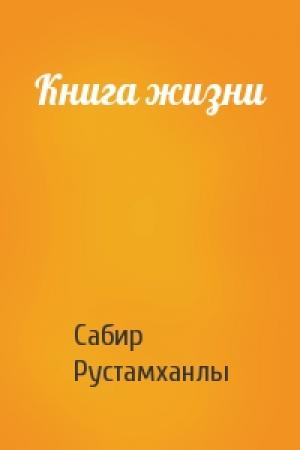 Обложка книги «Книга жизни» — Сабир Рустамханлы
