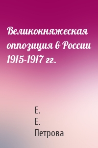 Великокняжеская оппозиция в России 1915-1917 гг.