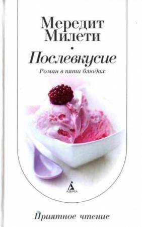 Обложка книги «Послевкусие: Роман в пяти блюдах» — Мередит Милети