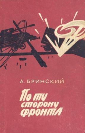 Обложка книги «По ту сторону фронта» — Антон Бринский