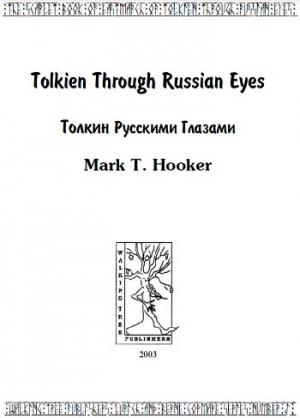Обложка книги «Толкин русскими глазами» — Марк Хукер