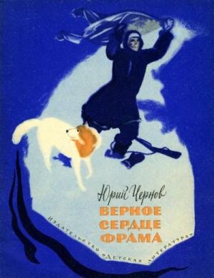 Обложка книги «Верное сердце Фрама» — Юрий Чернов