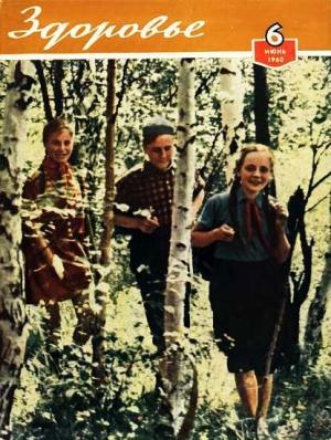 Обложка книги «Журнал "Здоровье" №6 (66) 1960»