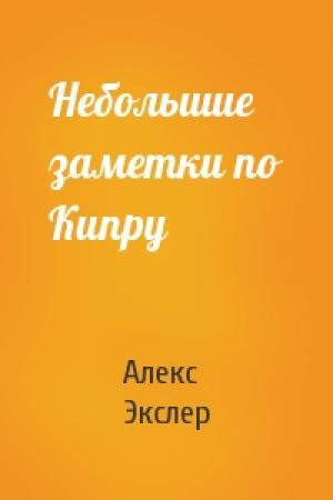 Обложка книги «Небольшие заметки по Кипру» — Алекс Экслер