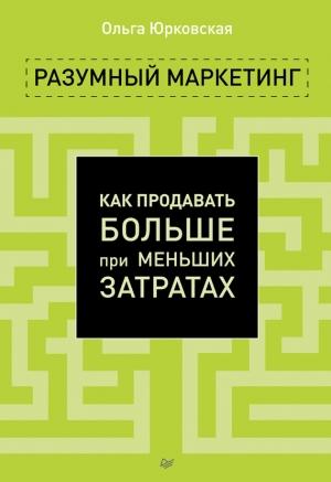 Обложка книги «Разумный маркетинг» — Ольга Юрковская