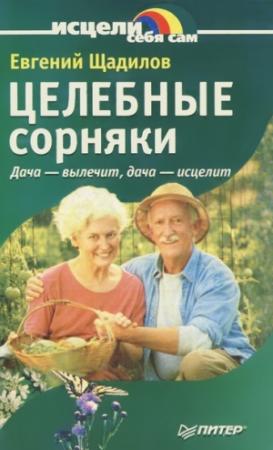 Обложка книги «Целебные сорняки. Дача — вылечит, дача — исцелит» — Евгений Щадилов