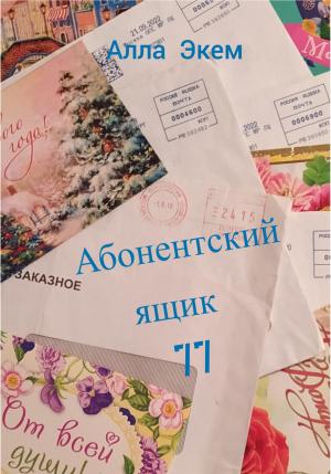 Обложка книги «Абонентский ящик 77» — Алла Экем
