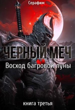 Обложка книги «Восход Багровой луны» — Никита Русов
