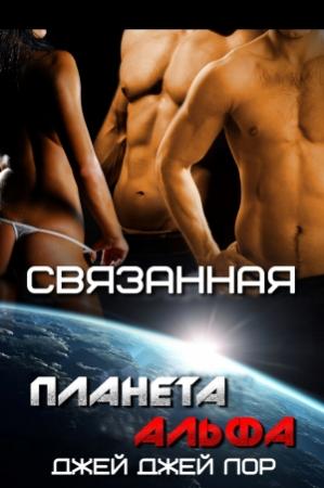 Обложка книги «Связанная (ЛП)» — Джей Джей Лор
