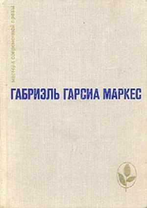 Обложка книги «Сто лет одиночества. Повести и рассказы» — Габриэль Маркес