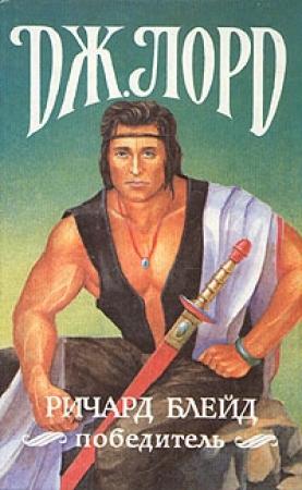 Обложка книги «Шпион ее Величества» — Джеффри Лорд, Сергей Михайлович Нахмансон