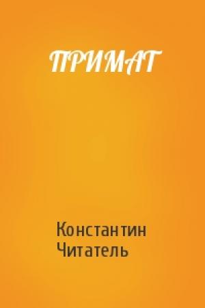 Обложка книги «ПРИМАТ» — Константин Чит