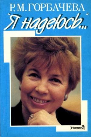 Обложка книги «Я надеюсь…» — Раиса Горбачева