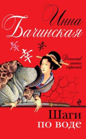 Обложка книги «Шаги по воде» — Инна Бачинская