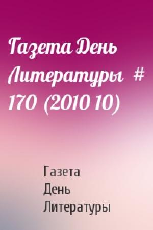 Обложка книги «Газета День Литературы  # 170 (2010 10)» — Газета День Литературы
