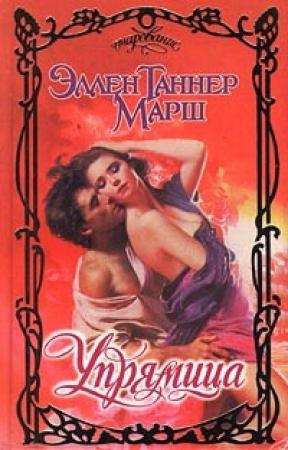 Обложка книги «Упрямица» — Эллен Марш