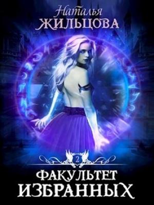 Обложка книги «Факультет Избранных» — Наталья Жильцова