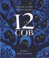 Галина Дядина, Андрей Усачев - 12 СОВ