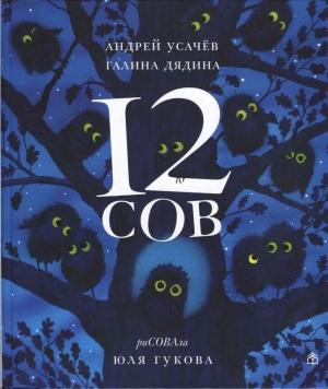 Обложка книги «12 СОВ» — Галина Дядина, Андрей Усачев