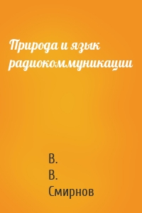 Природа и язык радиокоммуникации