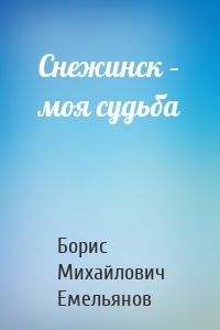 Снежинск – моя судьба