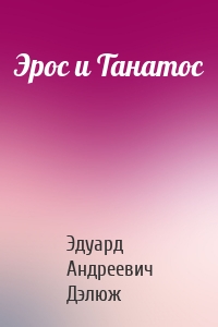 Эрос и Танатос