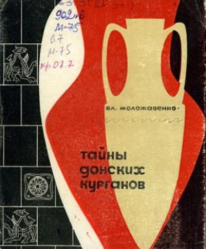Обложка книги «Тайны донских курганов» — Владимир Моложавенко
