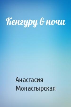 Обложка книги «Кенгуру в ночи» — Анастасия Монастырская