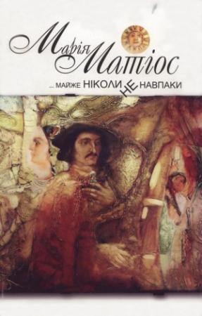 Обложка книги «Майже ніколи не навпаки» — Мария Васильевна Матиос