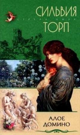 Обложка книги «Алое домино» — Сильвия Торп