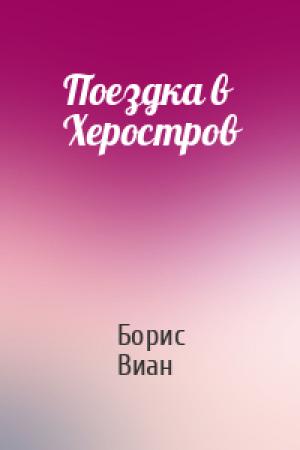 Обложка книги «Поездка в Херостров» — Борис Виан