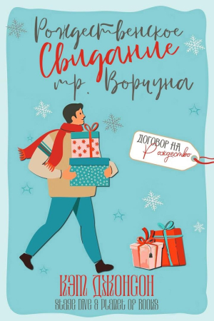 Обложка книги «Рождественское свидание мистера Ворчуна» — Кэт Джонсон