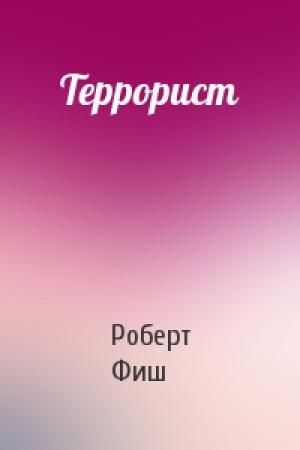 Обложка книги «Террорист» — Роберт Фиш